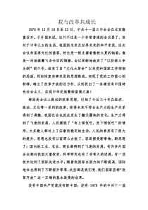 我与改革成长