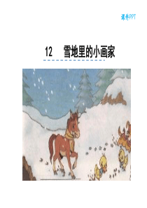 12雪地里的小画家小学一年级上册语文ppt课件下载