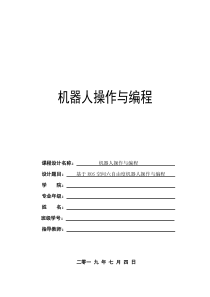 基于ROS空间六自由度机器人操作与编程