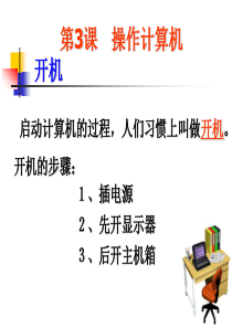 小学信息技术第三课操作计算机课件