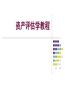 资产评估学教程-第十章企业价值与商誉评估10