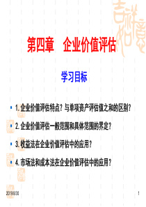 资产评估经典教材第四章企业价值评估