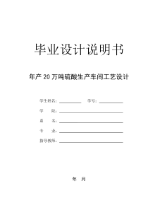 年产20万吨硫酸生产车间工艺设计