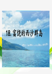 18富饶的西沙群岛小学3年级上册语文ppt精品课件