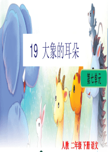 19大象的耳朵小学2年级语文下册ppt教学课件