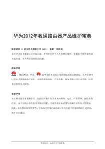 华为数通路由器维修维护宝典SRG系列