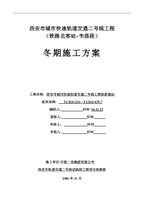 城市快速轨道交通二号线冬季施工方案