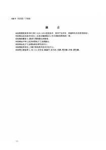 13-Gbt16260信息技术 软件产品评价质量特性及其使用指南