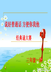 说好普通话方便你我他.ppt