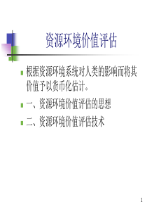 资源环境价值评估