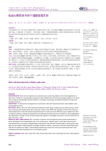 Balbc裸鼠体内的干细胞致瘤实验