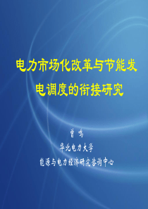 电力市场改革与节能调度(电监会开会)