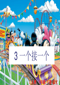 3一个接一个小学一年级语文下册第二学期ppt教学课件