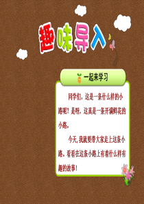 3开满鲜花的小路第1课时小学2年级语文下册ppt教学课件