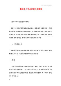 教师个人专业发展五年规划