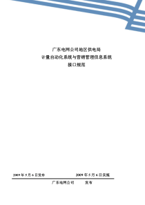 广东电网公司地区计量自动化系统与营销系统接口规范(审定稿)