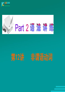 广东省2012届高考英语新课标三轮总复习课件：语法讲练(北师大版)第12讲  非谓语动词