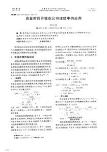 资金时间价值在公司理财中的应用