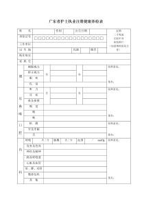 广东省护士执业注册健康体检表