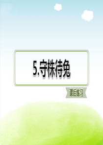 5习题课后练习小学3年级语文下册ppt课件