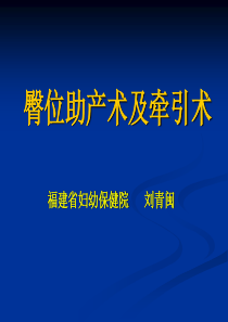 医学资料-臀位助产术及牵引术