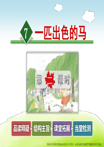 7一匹出色的马第2课时小学2年级语文下册ppt教学课件