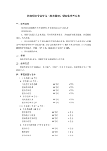 教育硕士专业学位(教育管理)研究生培养方案