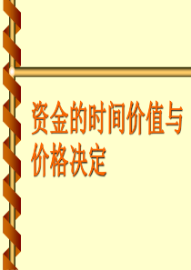 资金的时间价值与价格决定培训讲义