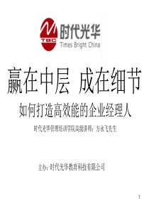 赢在中层经典实用有价值的培训课件之二十四做最好的中