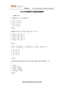 2018年考研数学三真题与答案解析