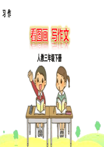 习作2小学3年级语文下册ppt课件