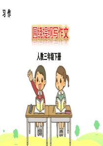 习作3小学3年级语文下册ppt课件