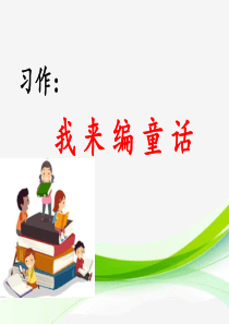 习作我来编童话20190802121740小学3年级上册语文ppt精品课件