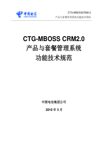 CTG-MBOSS CRM2.0 产品与套餐管理系统功能技术规范_V1.2_1009