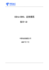 CTG-MBOSS EDA-ODS：总体规范V1.0