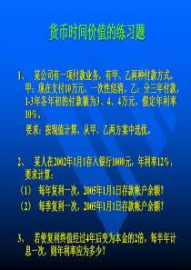 货币时间价值练习题