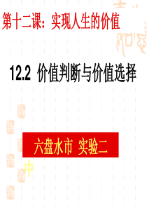 贵州六盘水市实验二中陈朝云价值判断与价值选择