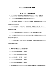 《社会主义经济理论与实践》复习参考