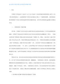 走出误区开创中国企业价值评估的新局面(doc6)(1)