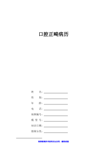 口腔科正畸病历范本