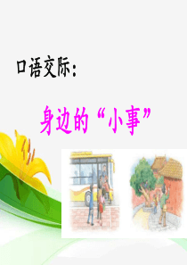 口语交际身边的小事小学3年级上册语文ppt精品课件