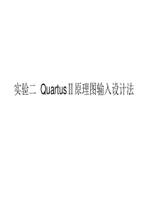 QuartusII原理图设计方法