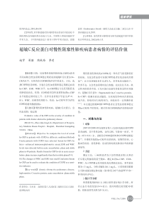 超敏C反应蛋白对慢性阻塞性肺疾病患者病情的评估价值