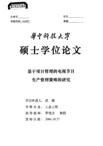 基于项目管理的电视节目生产管理策略的研究