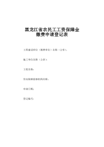 黑龙江省农民工工资保障金缴费申请登记表