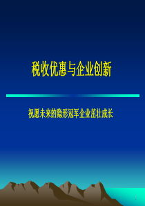 高新技术企业税收优惠