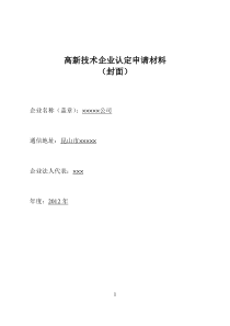 高新技术企业申报材料模板(参考)