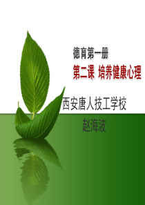 德育-第一册-第四讲--第一节--坚强面对生活