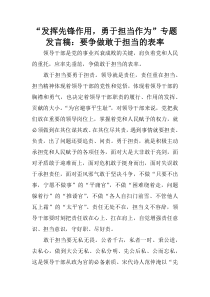 “发挥先锋作用-勇于担当作为”专题发言稿：要争做敢于担当的表率