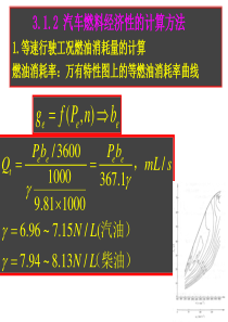 312-汽车燃料经济性的计算方法1等速行驶工况燃油消耗量的